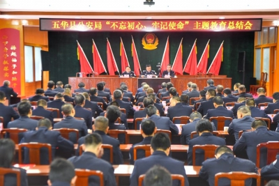 五华县公安局召开“不忘初心、牢记使命”主题教育总结会议 