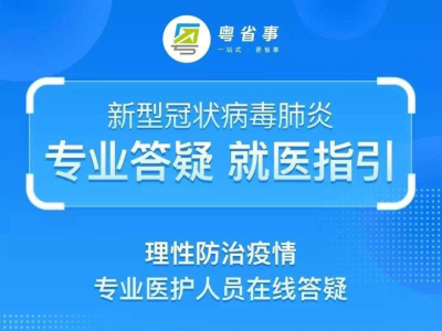 疫情咨询，可点击“粤省事”小程序！