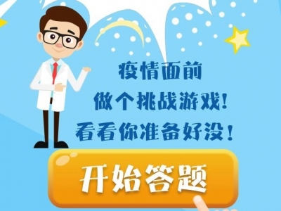 全民战“疫”H5小游戏上线！一起来挑战，战“疫”有你必胜！