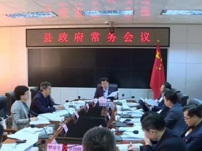 廖茂忠主持召开县政府常务会议：研究部署当前和春节前后丰顺重点工作