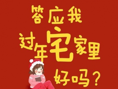 答应我，过年宅家里好吗？