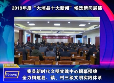 大埔举办“2019年度大埔县十大新闻”评选活动