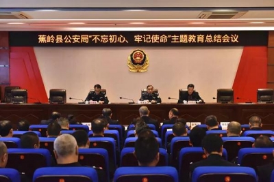 蕉岭县公安局召开“不忘初心、牢记使命”主题教育总结会议