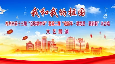 直播回顾丨唱响主旋律！今晚梅城亮胜客家艺术中心热闹了~