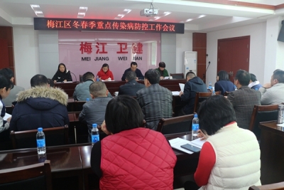 梅江区召开冬春季重点传染病防控工作会议