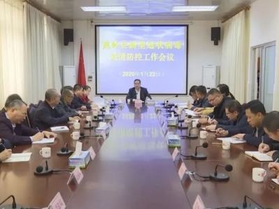 蕉岭召开新型冠状病毒疫情防控工作会议