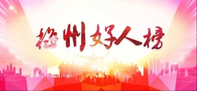 2019年第四季度“梅州好人”名单公布，快来认识下他们吧！