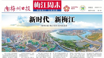 号外！《梅州日报·梅江周末》今日首刊