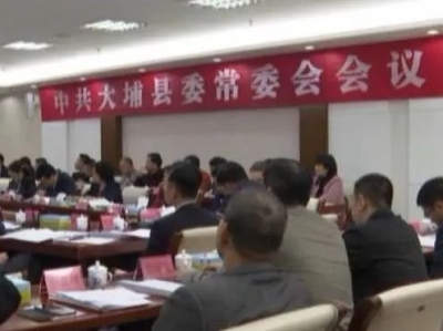 大埔县召开县委常委会会议