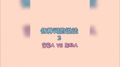 办公室里皮一下：各种词的说法第二弹！