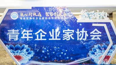 梅县区青年企业家协会召开了这个会议，商量了这些事...