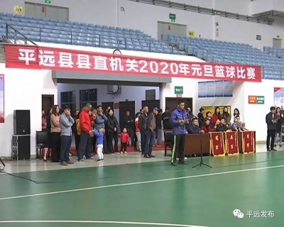 平远县县直机关2020年元旦篮球比赛完美收官