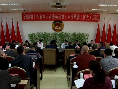 定了！兴宁市政协十四届五次会议于2月10日至11日召开