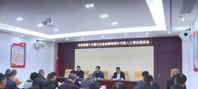 丰顺县委十三届九次全会精神党外人士情况通报会召开  