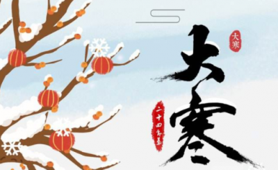 天虽冷春已近！20日22时55分迎来大寒节气
