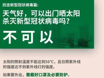 太阳出来喜洋洋，能否出门晒太阳？权威解答来了