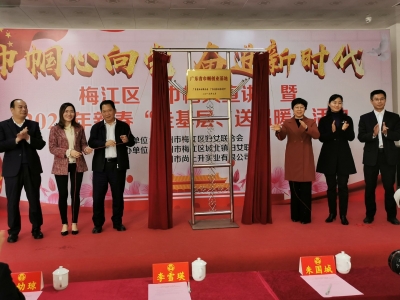 梅江区举行“巾帼大宣讲”暨2020年新春“走基层、送温暖”活动