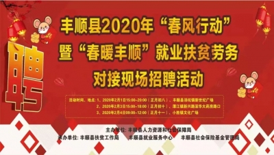 岗位多，薪资高！年后，丰顺举行的这些招聘会别错过