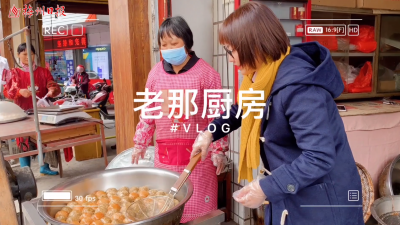 梅州V视丨老那厨房：我在新铺赴圩节学做客家美食！