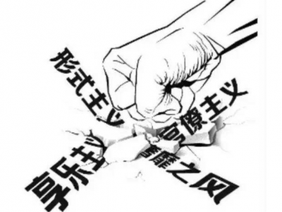 给予党纪政务处分45人！大埔多管齐下纠治“四风”问题