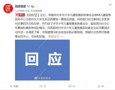 民政部回应43斤女大学生募捐质疑：约谈中华儿慈会