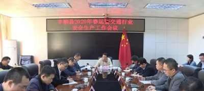丰顺召开2020年春运暨交通行业安全生产工作会议