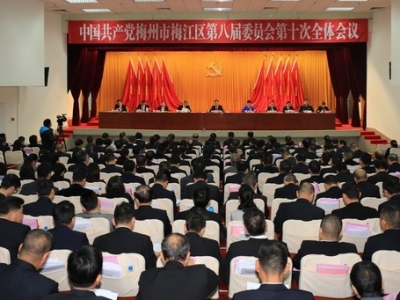 中共梅州市梅江区委八届十次全会召开：万众一心 只争朝夕 确保梅江全面建成小康社会