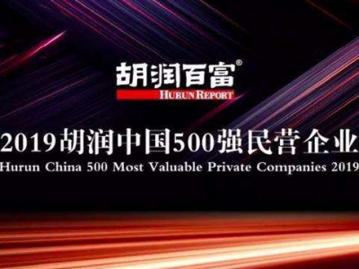胡润发布中国500强民企榜单！八家梅州籍乡贤企业上榜！