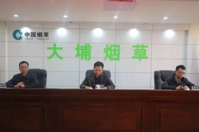 大埔召开2020年度全县烟叶工作会议