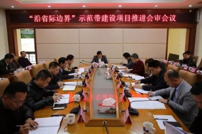 大埔召开“沿省际边界”示范带建设项目推进会审会议