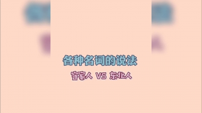 办公室里皮一下：各种名词的说法~