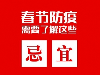 春节防疫，需要了解这些忌宜！