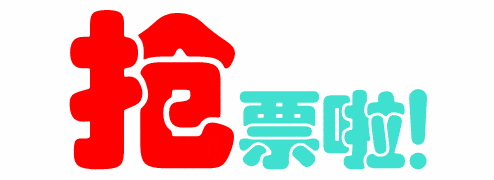 春运返程火车票将开抢！2日开售年初七的票