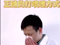 V视丨正确的打喷嚏方式，你知道吗？
