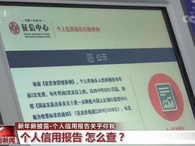 个人信用报告关乎你我！怎么查？有什么？看这里