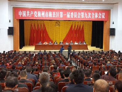中共梅州市梅县区委一届九次全会今日召开