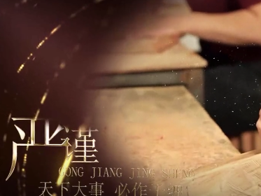 五华工匠之乡系列专题之红木篇：匠心雕琢演绎五华红木传奇 