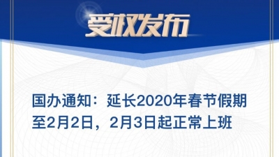 国务院：2020年春节假期延长至2月2日