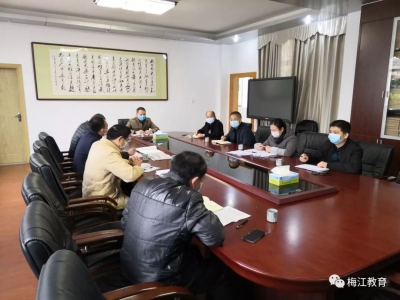 梅江区教育局再研究再动员再部署疫情防控工作