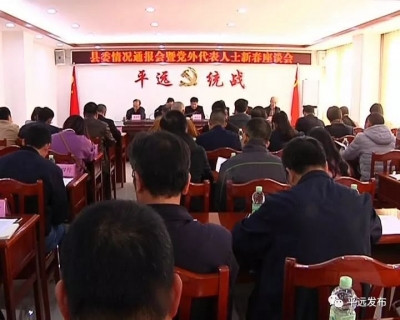 平远召开县委情况通报会暨党外代表人士新春座谈会  