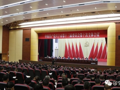 兴宁市委全会闭幕：为兴宁人民更加幸福生活而努力奋斗！