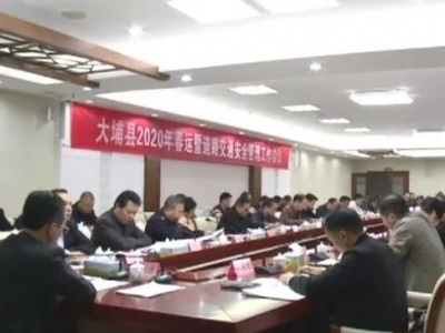 大埔县召开2020年道路交通安全管理工作会议
