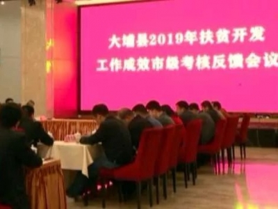 大埔召开2019年扶贫开发工作成效市级考核反馈会议