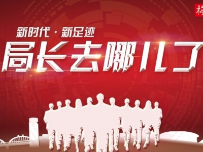 2020年的第一周，蕉岭县各局局长在忙什么？