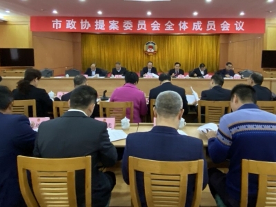 市政协七届四次会议召开提案委员会全体成员会议