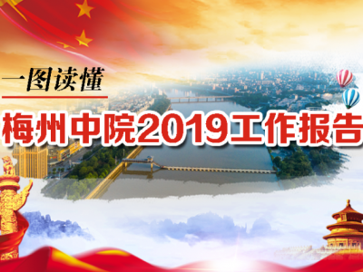 速看！一图读懂梅州市中级人民法院工作报告