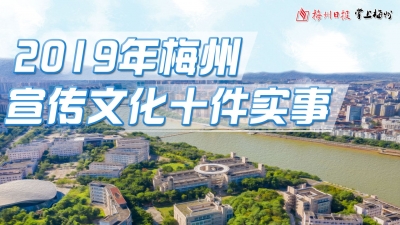 重磅！2019年梅州宣传文化十件实事出炉，一起感受梅州文化的“力量与速度”