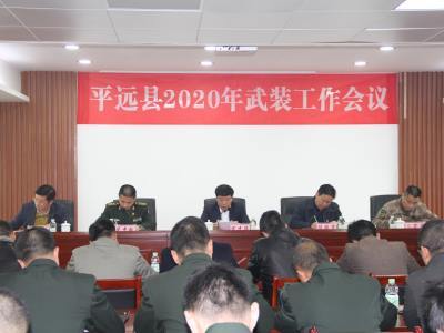 平远县2020年武装工作会议召开