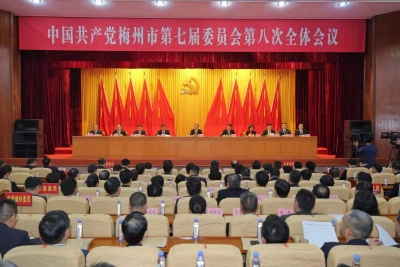 中共梅州市委七届八次全会闭幕