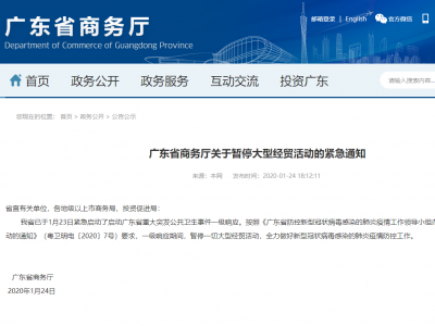 全力防控疫情！广东暂停一切大型经贸活动